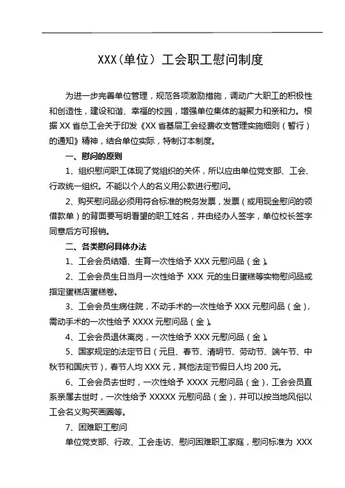 工会职工慰问制度