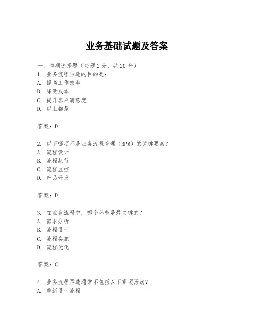 业务基础试题及答案
