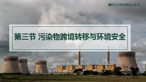 第三节污染物跨境转移与环境安全