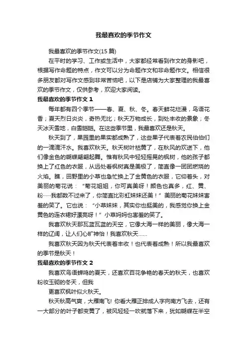 我最喜欢的季节作文