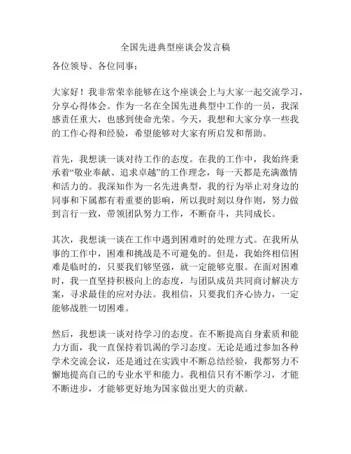 全国先进典型座谈会发言稿