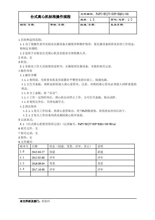 台式离心机标准操作规程