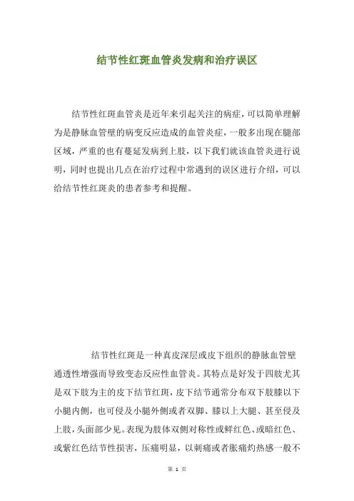 结节性红斑血管炎发病和治疗误区