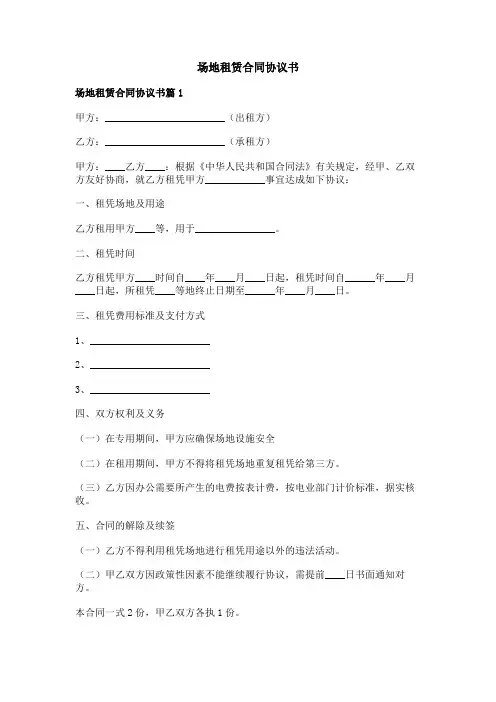 场地租赁合同协议书
