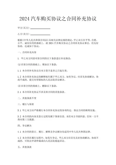 2024汽车购买协议之合同补充协议