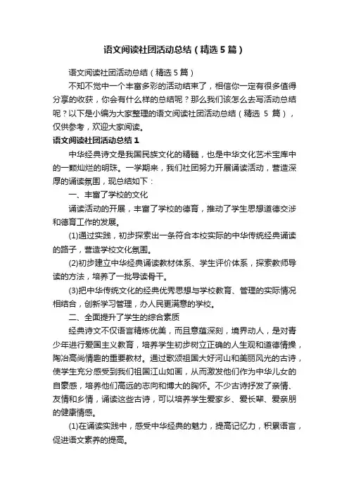 语文阅读社团活动总结（精选5篇）