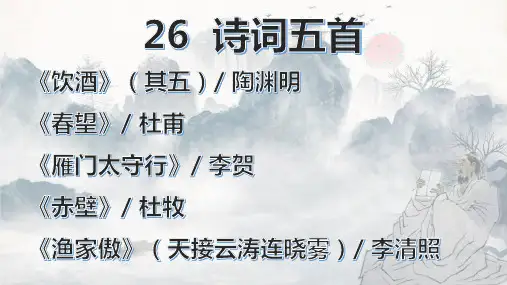 人教部编版八年级上册语文第26课《诗词五首》课件