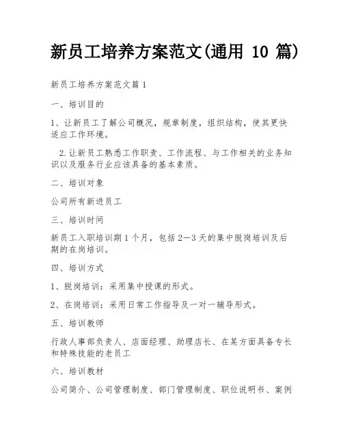 新员工培养方案范文(通用10篇)