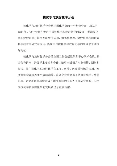 核化学与放射化学分会