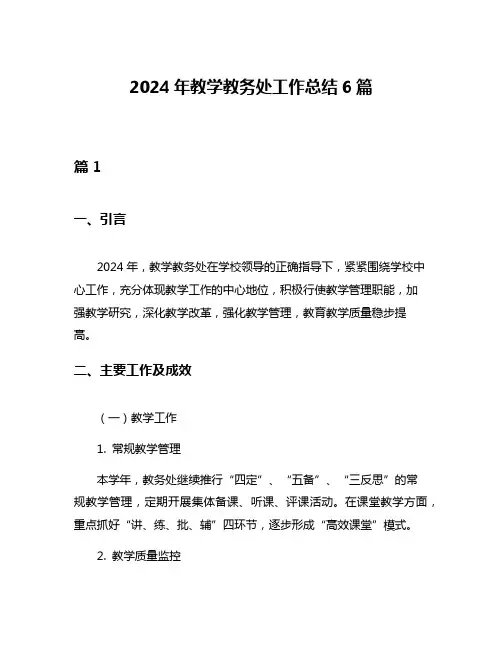 2024年教学教务处工作总结6篇