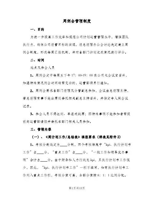 周例会管理制度(7篇)