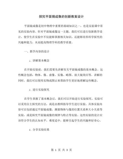 探究平面镜成像的创新教案设计