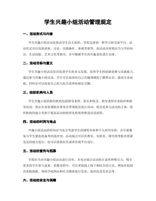 学生兴趣小组活动管理规定