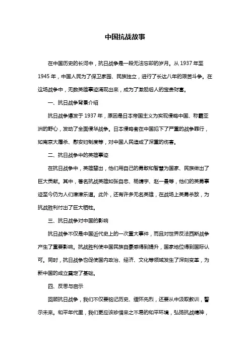中国抗战故事