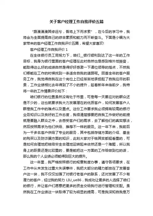 关于客户经理工作自我评价五篇
