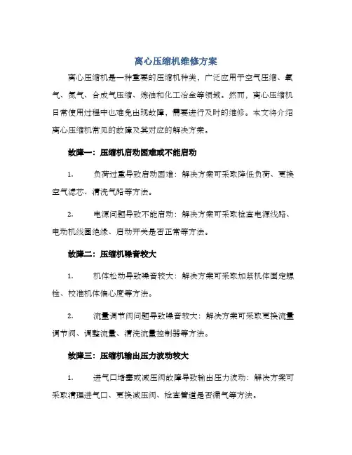 离心压缩机维修方案