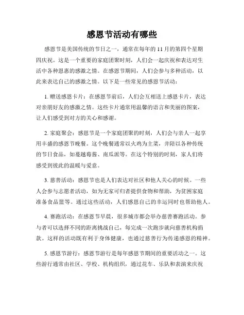 感恩节活动有哪些