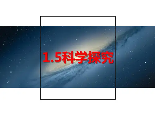 1.5 科学探究(课件 13张ppt)