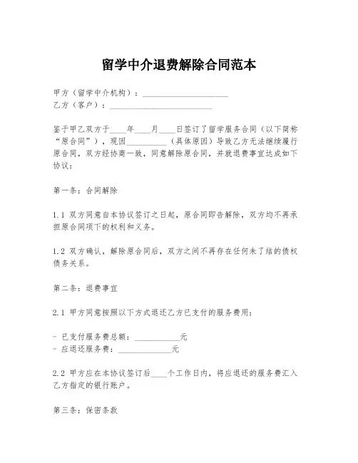 留学中介退费解除合同范本
