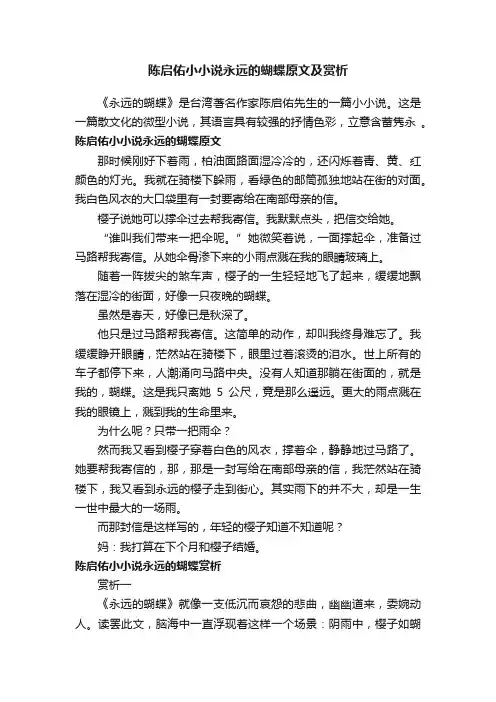 陈启佑小小说永远的蝴蝶原文及赏析