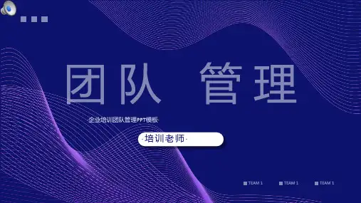 企业培训团队管理讲座PPT
