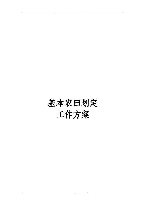 基本农田划定工作实施方案