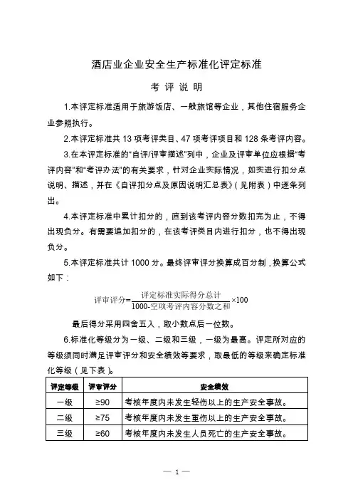 酒店业企业安全生产标准化评定标准