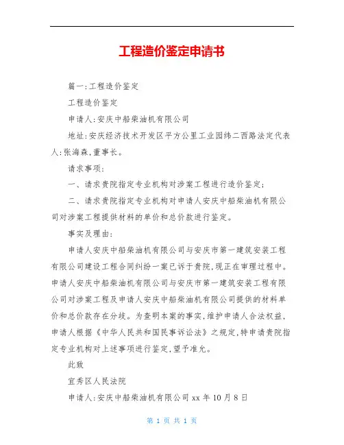 工程造价鉴定申请书