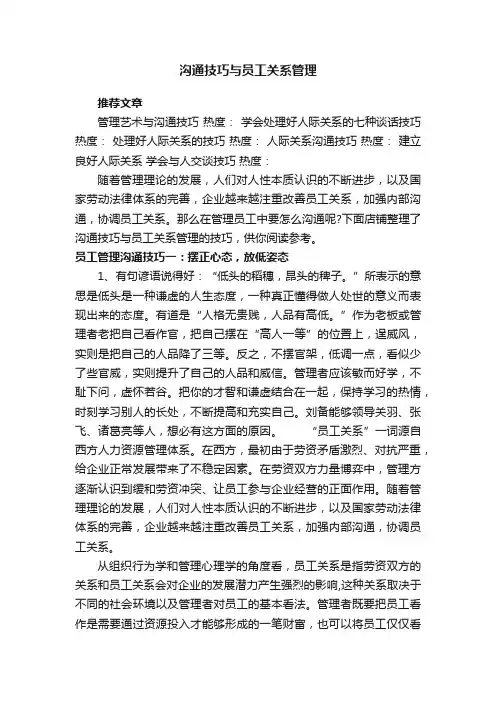 沟通技巧与员工关系管理