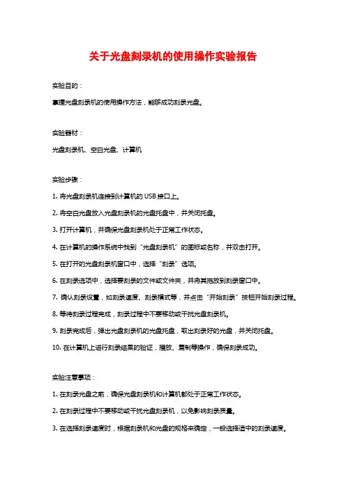 关于光盘刻录机的使用操作实验报告