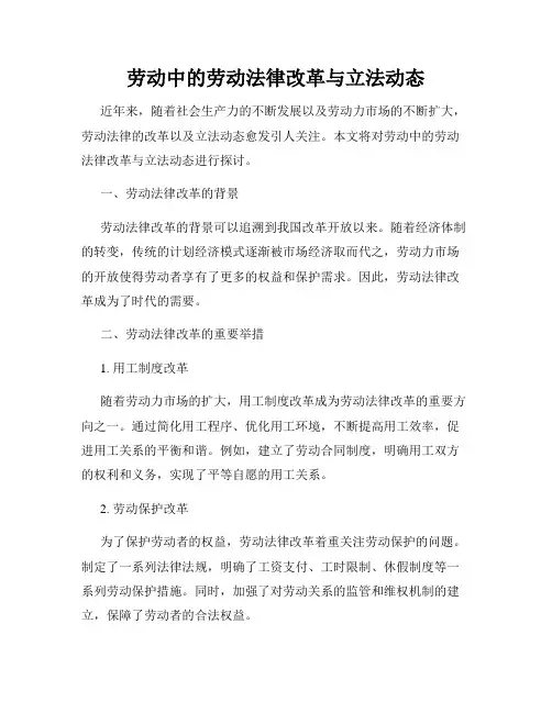 劳动中的劳动法律改革与立法动态