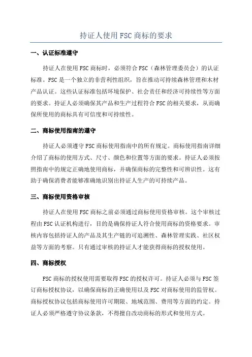 持证人使用FSC商标的要求
