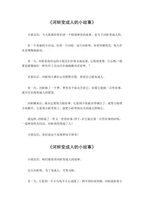 河蚌变成人的小故事