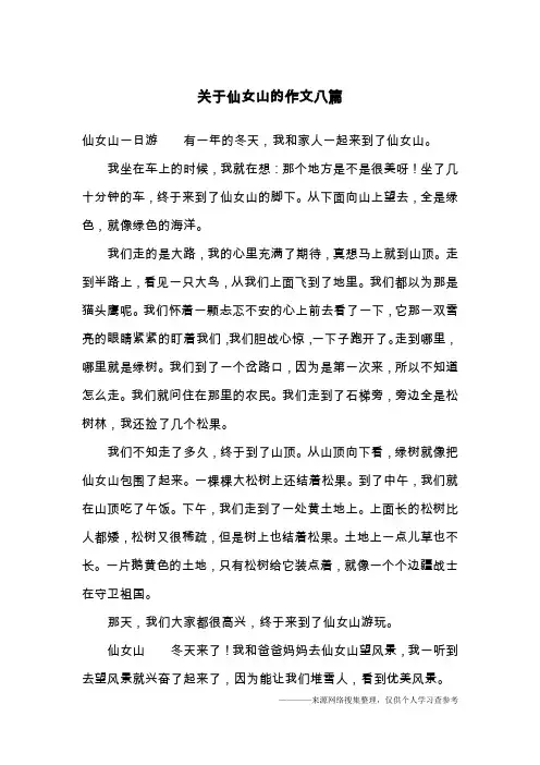 关于仙女山的作文八篇