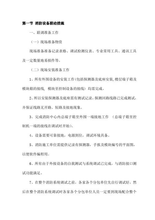 消防设备联动措施