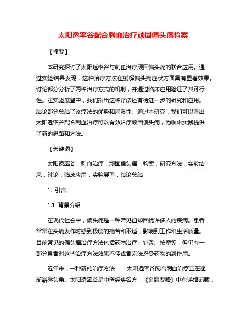 太阳透率谷配合刺血治疗顽固偏头痛验案