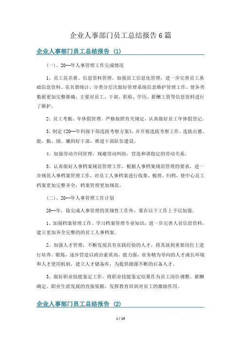 企业人事部门员工总结报告6篇