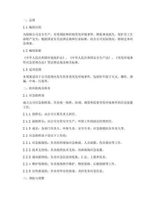 化工环保公司应急预案