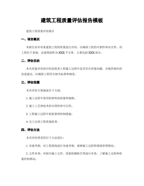 建筑工程质量评估报告模板