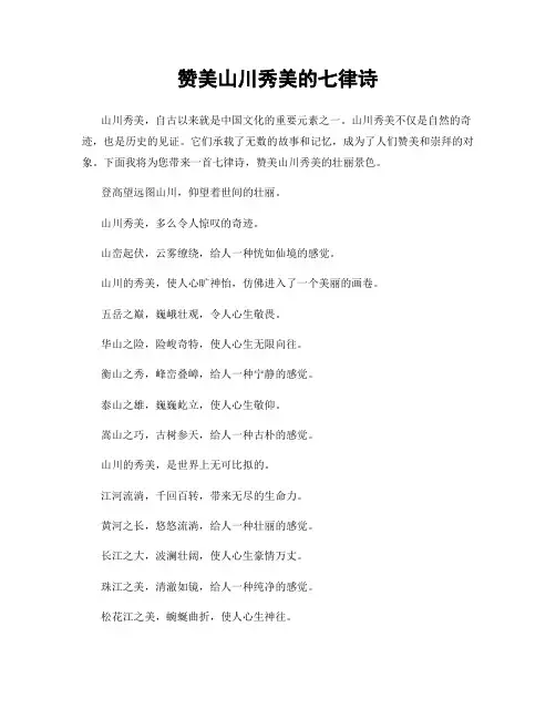 赞美山川秀美的七律诗