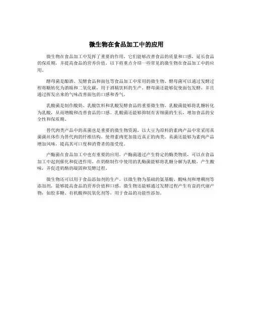 微生物在食品加工中的应用