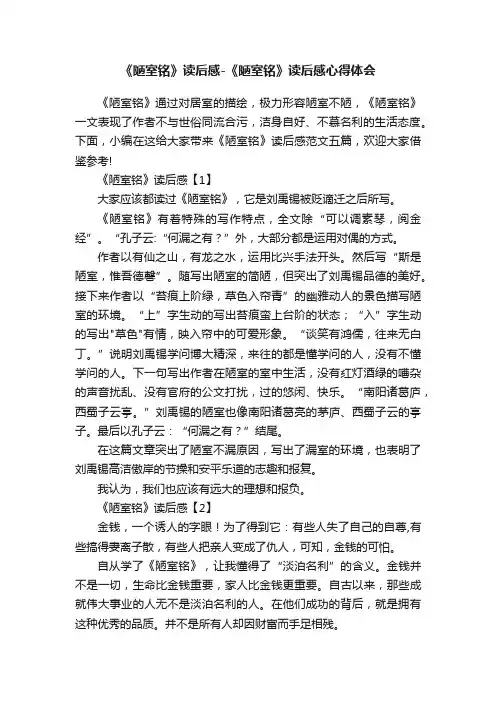 《陋室铭》读后感-《陋室铭》读后感心得体会