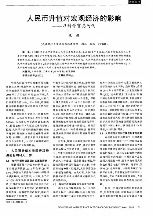 人民币升值对宏观经济的影响——以对外贸易为例
