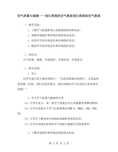空气质量与健康——我们周围的空气教案