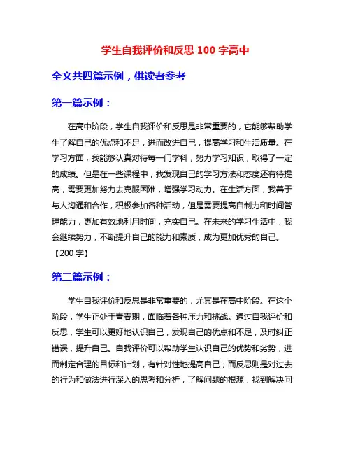 学生自我评价和反思100字高中