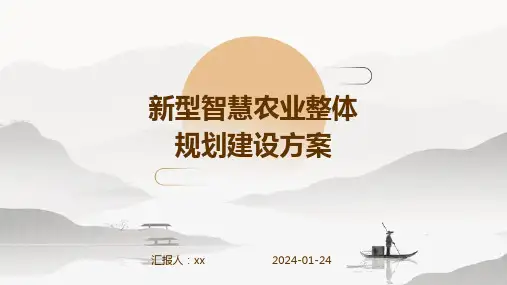 新型智慧农业整体规划建设方案
