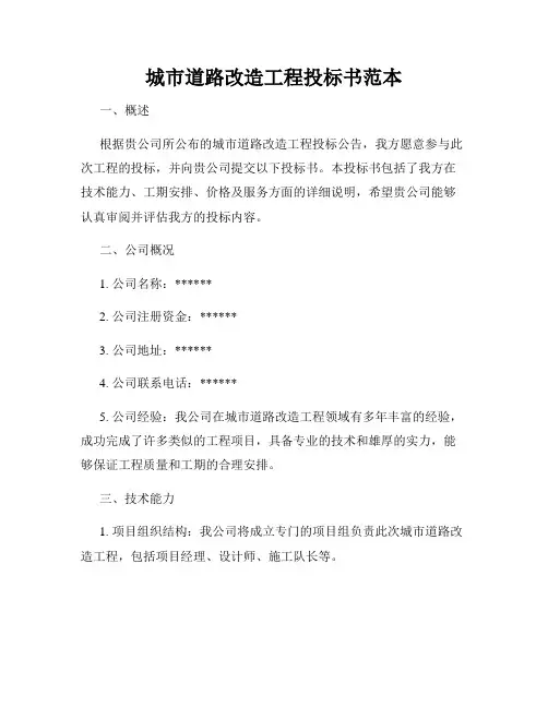 城市道路改造工程投标书范本