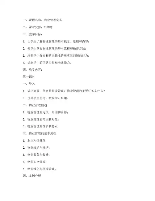 物业管理教案大纲范文模板
