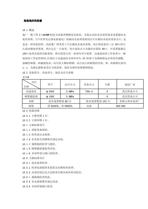 高速混床的检修
