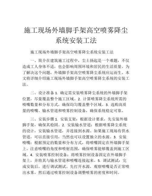 施工现场外墙脚手架高空喷雾降尘系统安装工法